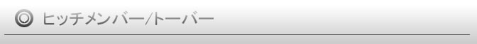 ヒッチメンバー