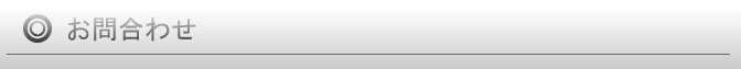 お問合わせ