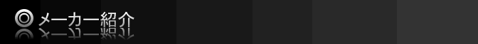 メーカー紹介...取付図面の入手方法 メーカー紹介...取付図面の入手方法