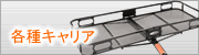 キャリアー