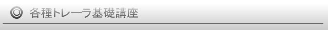 トレーラー基礎講座
