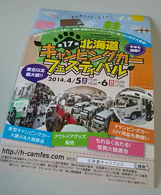 北海道キャンピングカーフェスティバル