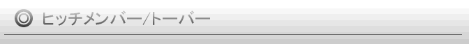 ヒッチメンバー